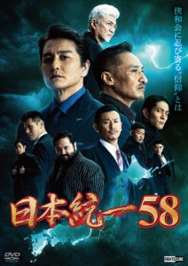 日本統一58/本宮泰風[DVD]【返品種別A】