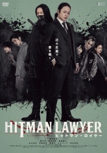 ヒットマン・ロイヤー/荒木宏文[DVD]【返品種別A】