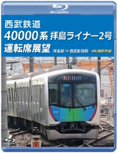 西武鉄道 40000系 拝島ライナー2号 運転席展望【ブルーレイ版】拝島駅 ⇒ 西武新宿駅 4K撮影作品/鉄道[Blu-ray]【返品種別A】