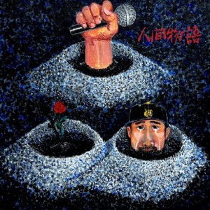 人間物語/品theMIC[CD]【返品種別A】