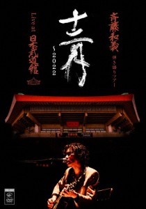 [枚数限定][限定版]斉藤和義 弾き語りツアー「十二月〜2022」Live at 日本武道館 2022.12.21(初回限定盤)/斉藤和義[DVD]【返品種別A】