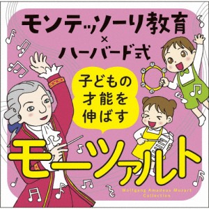 モンテッソーリ教育xハーバード式 子どもの才能を伸ばすモーツァルト/オムニバス(クラシック)[CD]【返品種別A】