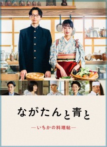 ながたんと青と-いちかの料理帖- Blu-ray BOX/門脇麦[Blu-ray]【返品種別A】