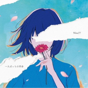 一人ぼっちの革命/Nina77[CD]【返品種別A】