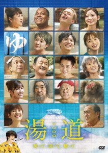 湯道 DVD 通常版/生田斗真[DVD]【返品種別A】