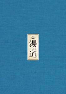 湯道 Blu-ray 豪華版/生田斗真[Blu-ray]【返品種別A】