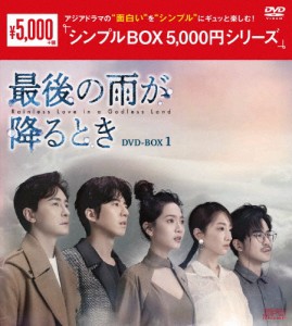 最後の雨が降るとき DVD-BOX1＜シンプルBOX 5,000円シリーズ＞/ジョアンヌ・ツァン[DVD]【返品種別A】