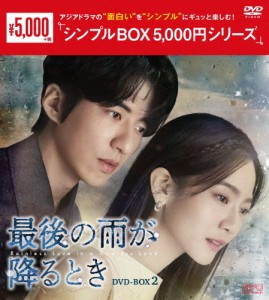 最後の雨が降るとき DVD-BOX2＜シンプルBOX 5,000円シリーズ＞/ジョアンヌ・ツァン[DVD]【返品種別A】