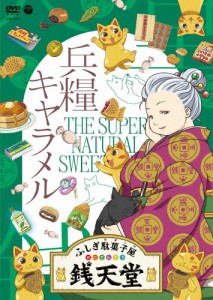 『ふしぎ駄菓子屋 銭天堂』兵糧キャラメル/アニメーション[DVD]【返品種別A】