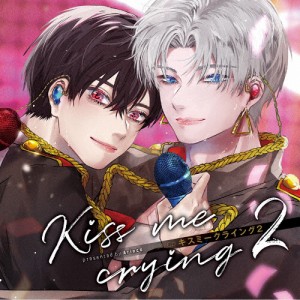 ドラマCD「Kiss me crying キスミークライング 2」/イメージ・アルバム[CD]【返品種別A】