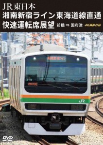 JR東日本 湘南新宿ライン 東海道線直通快速運転席展望 前橋 ⇒ 国府津 4K撮影作品/鉄道[DVD]【返品種別A】