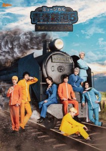 [枚数限定][限定版]ミュージカル『青春-AOHARU-鉄道』5〜鉄路にラブソングを〜《初回数量限定版》【DVD】/永山たかし[DVD]【返品種別A】
