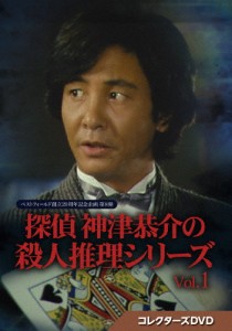 探偵 神津恭介の殺人推理シリーズ コレクターズDVD Vol.1【ベストフィールド創立20周年記念企画 第8弾】/近藤正臣[DVD]【返品種別A】