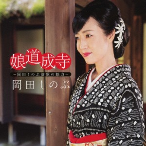 娘道成寺〜岡田しのぶ演歌の魅力〜/岡田しのぶ[CD]【返品種別A】