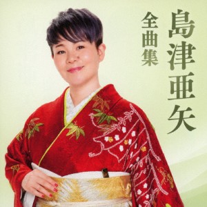 島津亜矢 全曲集/島津亜矢[CD]【返品種別A】