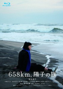 658km、陽子の旅/菊地凛子[Blu-ray]【返品種別A】