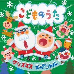 クリスマス・スペシャル〜こどものうた〜/子供向け[CD]【返品種別A】