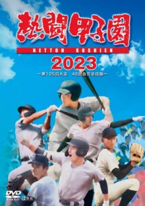 熱闘甲子園2023 〜第105回大会 48試合完全収録〜/野球[DVD]【返品種別A】