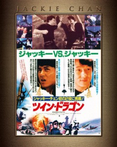 ツイン・ドラゴン エクストリーム・エディション/ジャッキー・チェン[Blu-ray]【返品種別A】