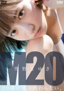 雪野まゆき M20 20歳の夏は終わらない/雪野まゆき[DVD]【返品種別A】