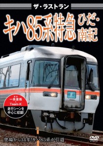 ザ・ラストラン キハ85系特急ひだ・南紀/鉄道[DVD]【返品種別A】