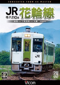 ビコム DVDシリーズ キハ110系 JR花輪線 4K撮影作品 盛岡〜十和田南〜大館/鉄道[DVD]【返品種別A】