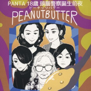 PANTA 18 歳 頭腦警察結成前夜 PEANUT BUTTER/ピーナッツバター[CD]【返品種別A】