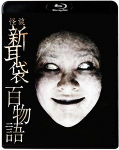 怪談新耳袋 百物語/桜庭ななみ[Blu-ray]【返品種別A】