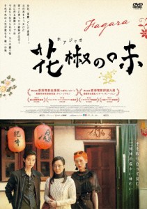 花椒の味/サミー・チェン[DVD]【返品種別A】