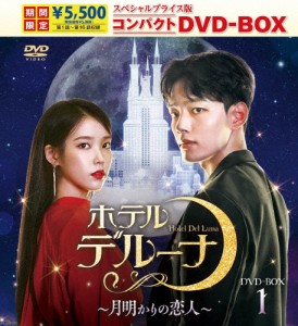 [期間限定][限定版]ホテルデルーナ〜月明かりの恋人〜 スペシャルプライス版コンパクトDVD-BOX1＜期間限定＞[DVD]【返品種別A】