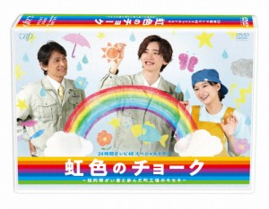 24時間テレビ46 スペシャルドラマ「虹色のチョーク 知的障がい者と歩んだ町工場のキセキ」/道枝駿佑[DVD]【返品種別A】