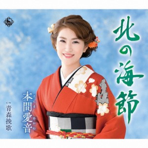 北の海節/本間愛音[CD]【返品種別A】