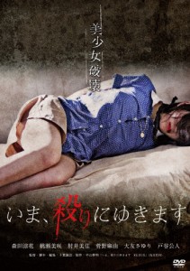 いま、殺りにゆきます/森田涼花[DVD]【返品種別A】