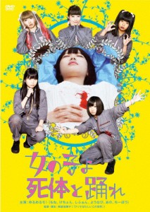 女の子よ死体と踊れ/ゆるめるモ![DVD]【返品種別A】