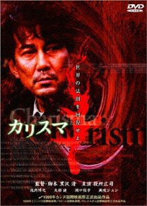 カリスマ/役所広司[DVD]【返品種別A】