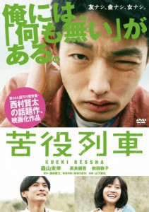 苦役列車/森山未來[DVD]【返品種別A】