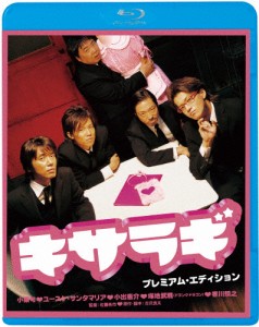 キサラギ プレミアム・エディション/小栗旬[Blu-ray]【返品種別A】