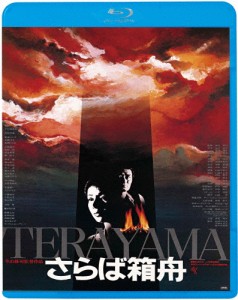 さらば箱舟/山崎努[Blu-ray]【返品種別A】