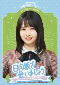 〜日向坂で会いましょう〜上村ひなのの三期生に出会いましょう/日向坂46[Blu-ray]【返品種別A】