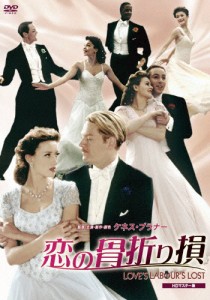 恋の骨折り損 HDマスター版/ケネス・ブラナー[DVD]【返品種別A】