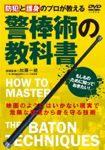 防犯と護身のプロが教える 警棒術の教科書/HOW TO[DVD]【返品種別A】