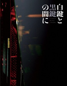 [枚数限定][限定版]「白鍵と黒鍵の間に」Blu-ray【初回限定生産仕様】/池松壮亮[Blu-ray]【返品種別A】