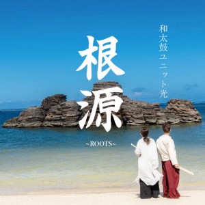 根源/和太鼓ユニット光[CD]【返品種別A】