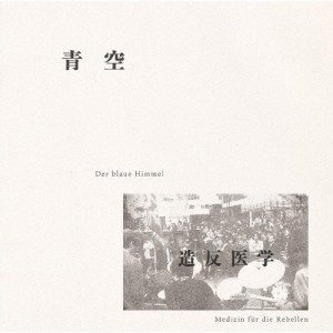 青空/造反医学[CD]【返品種別A】
