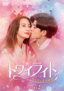 トワイライト〜恋がはじまる時間〜 DVD-SET2/アレン・レン[DVD]【返品種別A】