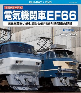 旧国鉄形車両集 電気機関車EF66/鉄道[Blu-ray]【返品種別A】