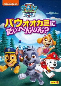 パウ・パトロール シーズン5 パウオオカミにだいへんしん?/アニメーション[DVD]【返品種別A】