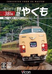 ビコム DVDシリーズ ありがとう381系 特急やくも 4K撮影作品 岡山〜出雲市/鉄道[DVD]【返品種別A】