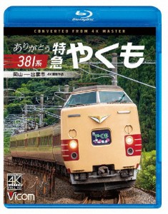 ビコム ブルーレイシリーズ ありがとう381系 特急やくも 4K撮影作品 岡山〜出雲市/鉄道[Blu-ray]【返品種別A】