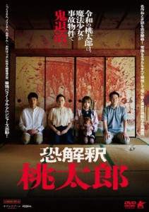 恐解釈 桃太郎/早河ルカ[DVD]【返品種別A】